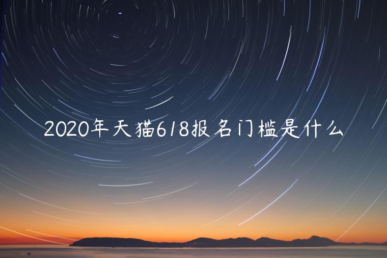 2023年天貓618報(bào)名門(mén)檻是什么